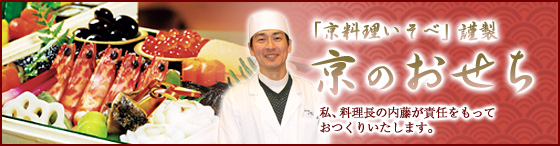 京料理いそべ謹製『京のおせち』