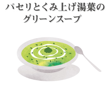 パセリとくみ上げ湯葉のグリーンスープ