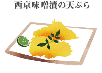 西京味噌漬の天ぷら